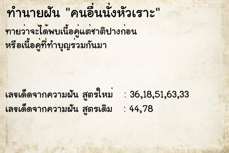 ทำนายฝันคนอื่นนั่งหัวเราะ ทำนายฝันทำนายฝันคนอื่นนั่งหัวเราะ
