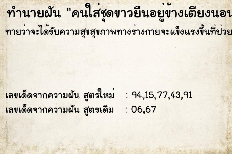 ทำนายฝัน คนใส่ชุดขาวยืนอยู่ข้างเตียงนอน