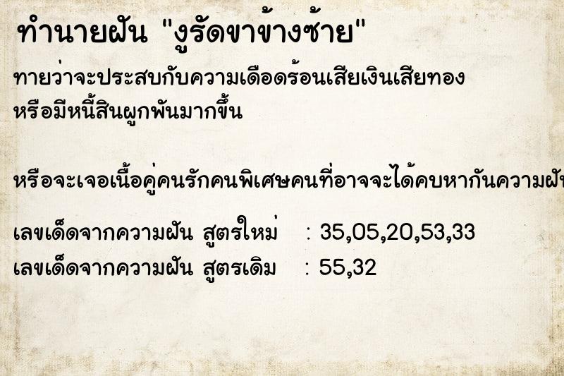 ทำนายฝัน งูรัดขาข้างซ้าย ตำราโบราณ แม่นที่สุดในโลก