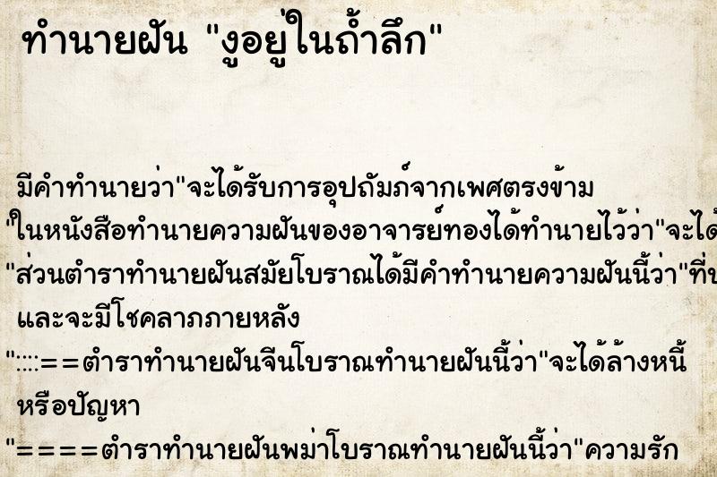 ทำนายฝัน งูอยู่ในถ้ำลึก ทำนายฝัน งูอยู่ในถ้ำลึก