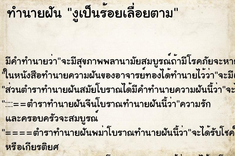 ทำนายฝัน งูเป็นร้อยเลื่อยตาม ทำนายฝัน งูเป็นร้อยเลื่อยตาม