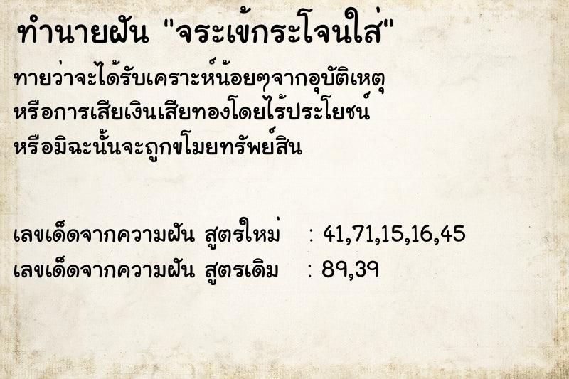 ทำนายฝันทำนายฝันจระเข้กระโจนใส่