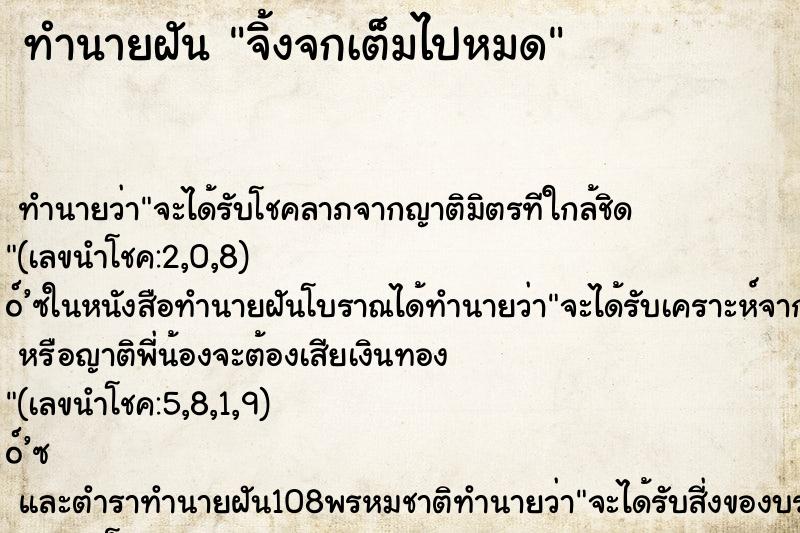 ทำนายฝันทำนายฝันจิ้งจกเต็มไปหมด