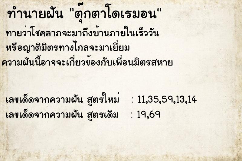 ทำนายฝันทำนายฝันตุ๊กตาโดเรมอน