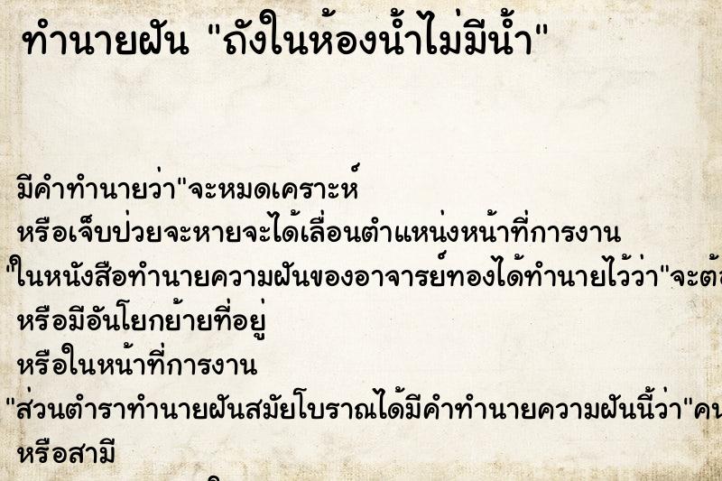 ทำนายฝันทำนายฝันถังในห้องน้ำไม่มีน้ำ