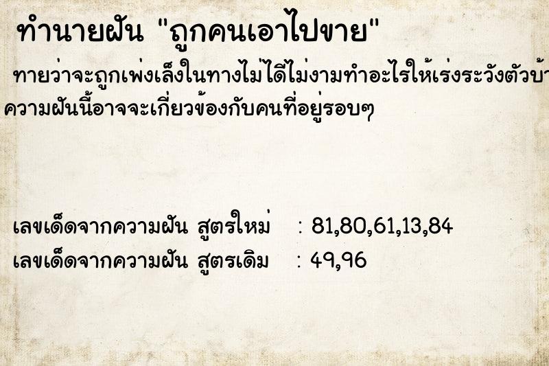 ทำนายฝันทำนายฝันถูกคนเอาไปขาย