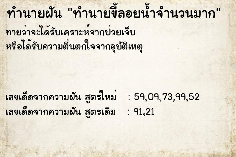 ทำนายฝัน ทำนายขี้ลอยน้ำจำนวนมาก ทำนายฝัน ทำนายขี้ลอยน้ำจำนวนมาก