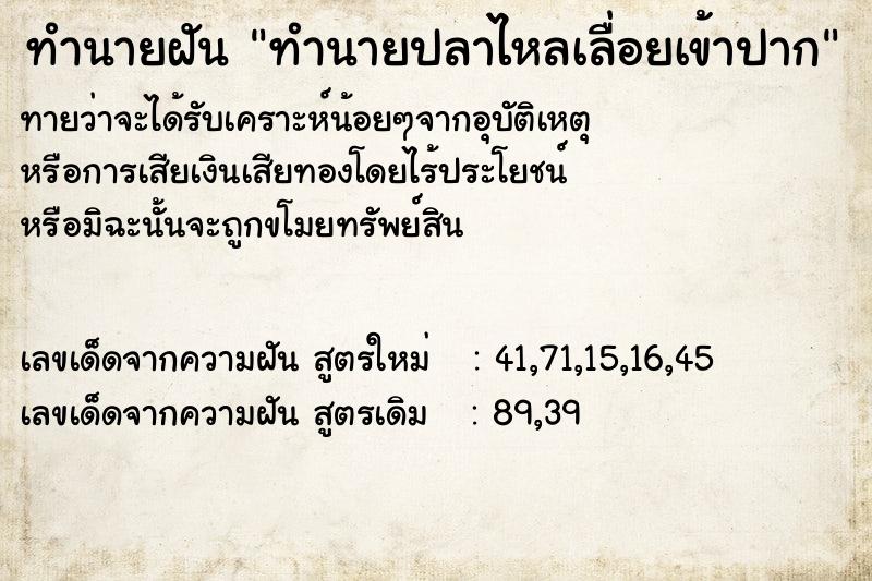 ทำนายฝันทำนายฝันทำนายปลาไหลเลื่อยเข้าปาก