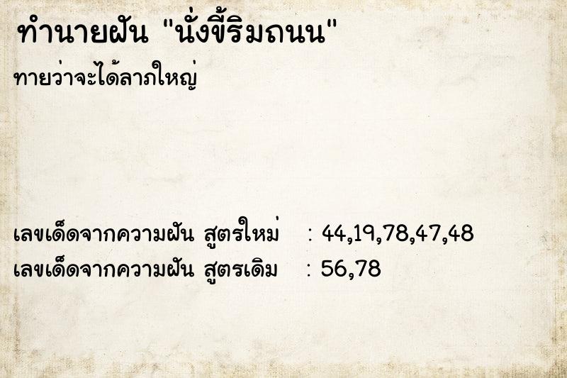 ทำนายฝัน นั่งขี้ริมถนน ทำนายฝัน นั่งขี้ริมถนน