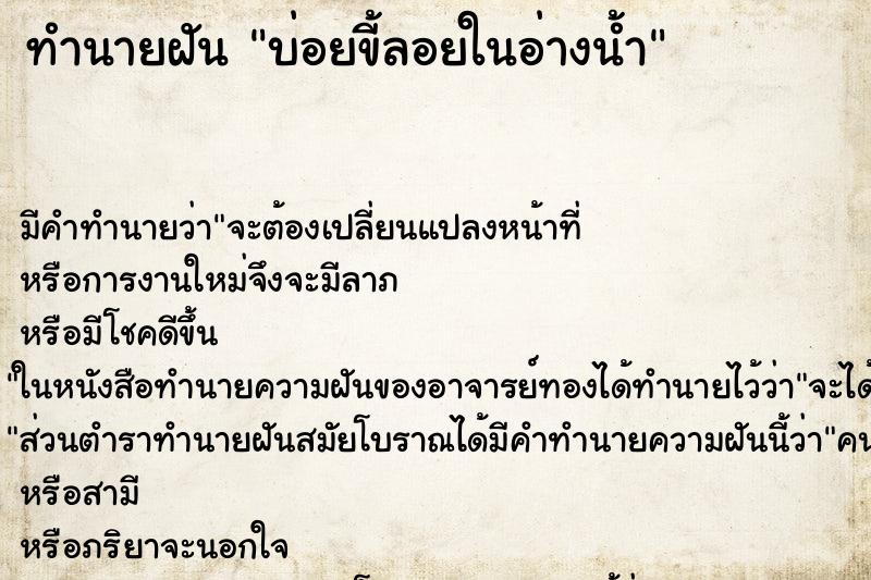 ทำนายฝันทำนายฝันบ่อยขี้ลอยในอ่างน้ำ