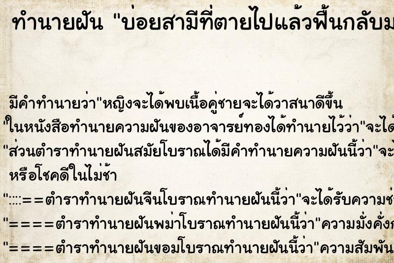 ทำนายฝันทำนายฝันบ่อยสามีที่ตายไปแล้วฟื้นกลับมา