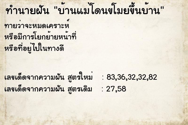 ทำนายฝันบ้านแม่โดนขโมยขึ้นบ้าน ทำนายฝันทำนายฝันบ้านแม่โดนขโมยขึ้นบ้าน
