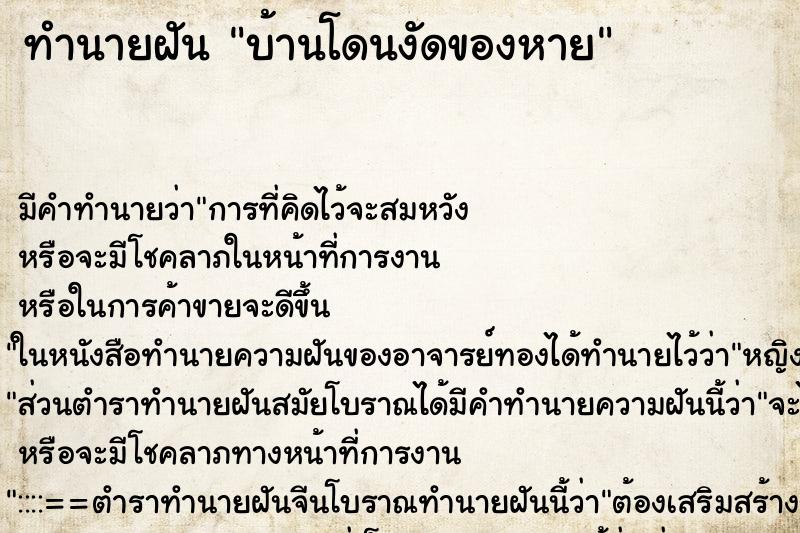 ทำนายฝันทำนายฝันบ้านโดนงัดของหาย