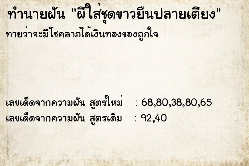 ทำนายฝัน ผีใส่ชุดขาวยืนปลายเตียง ทำนายฝัน ผีใส่ชุดขาวยืนปลายเตียง