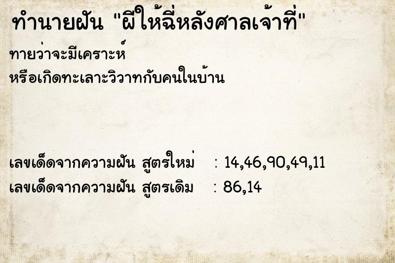 ทำนายฝันผีให้ฉี่หลังศาลเจ้าที่ ทำนายฝันทำนายฝันผีให้ฉี่หลังศาลเจ้าที่