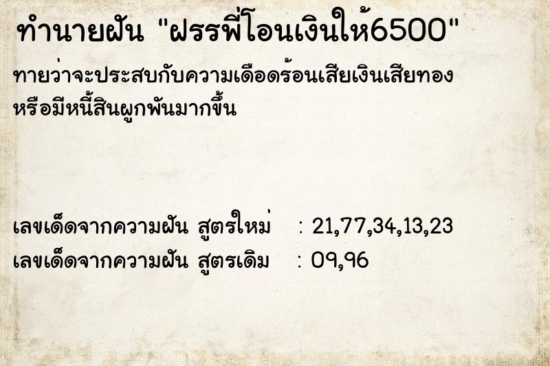 ทำนายฝันทำนายฝันฝรรพี่โอนเงินให้6500