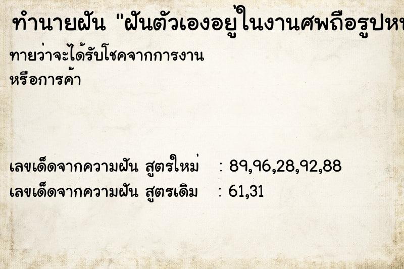 ทำนายฝันทำนายฝันฝันตัวเองอยู่ในงานศพถือรูปหน้าศพ