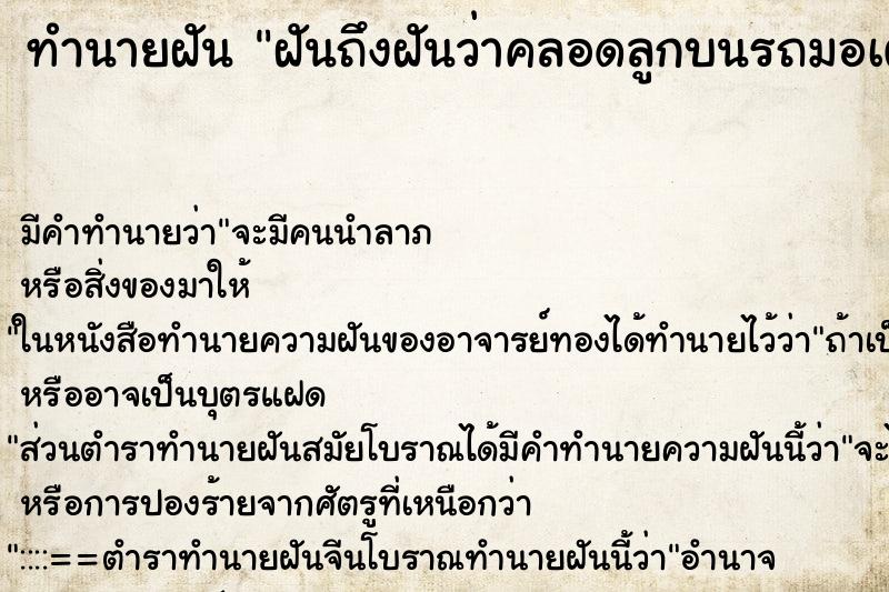 ทำนายฝันทำนายฝันฝันถึงฝันว่าคลอดลูกบนรถมอเตอร์ไซด์เป็นเด็กผู้ชาย