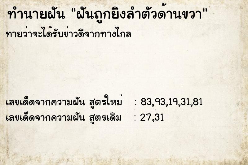 ทำนายฝันทำนายฝันฝันถูกยิงลำตัวด้านขวา