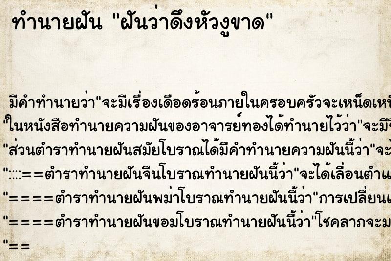 ทำนายฝัน ฝันว่าดึงหัวงูขาด ทำนายฝัน ฝันว่าดึงหัวงูขาด