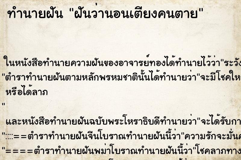 ทำนายฝันฝันว่านอนเตียงคนตาย ทำนายฝันทำนายฝันฝันว่านอนเตียงคนตาย