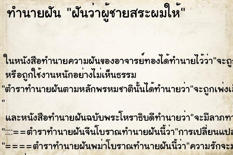 ทำนายฝันทำนายฝันฝันว่าผู้ชายสระผมให้
