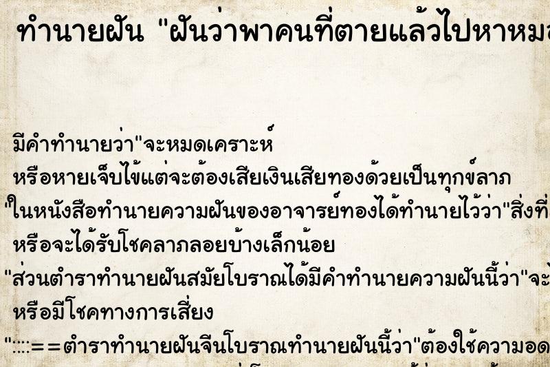 ทำนายฝัน ฝันว่าพาคนที่ตายแล้วไปหาหมอ ทำนายฝัน ฝันว่าพาคนที่ตายแล้วไปหาหมอ