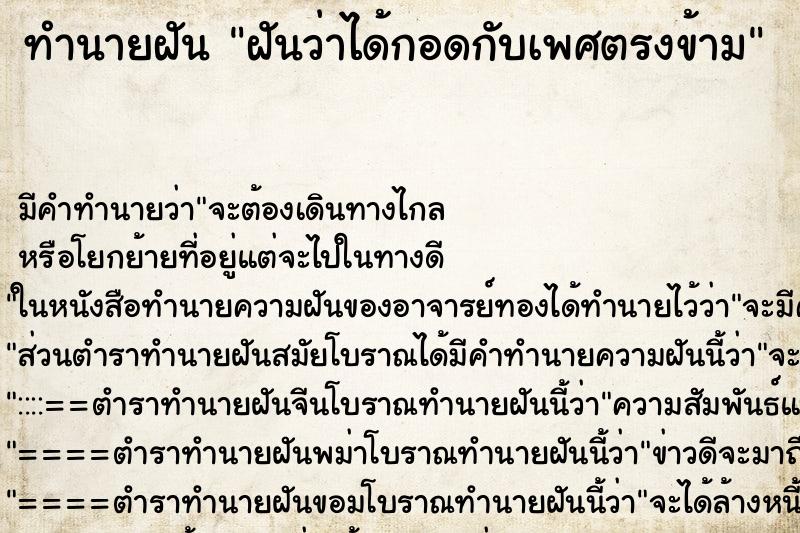 ทำนายฝันทำนายฝันฝันว่าได้กอดกับเพศตรงข้าม
