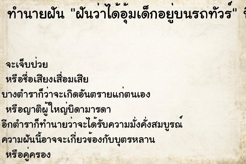 ทำนายฝันทำนายฝันฝันว่าได้อุ้มเด็กอยู่บนรถทัวร์