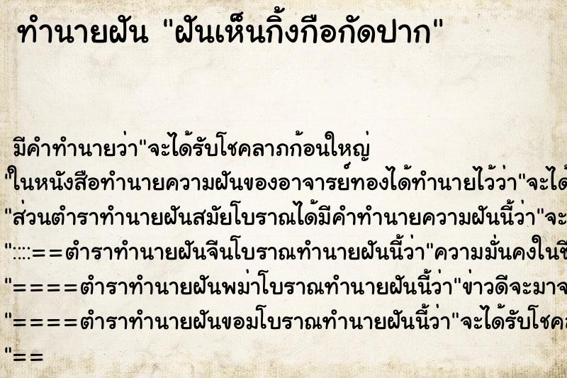 ทำนายฝันทำนายฝันฝันเห็นกิ้งกือกัดปาก