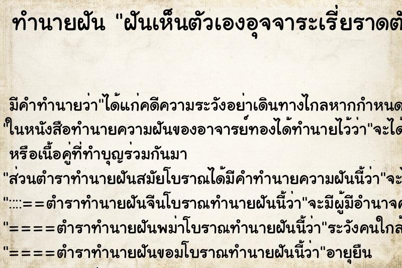 ทำนายฝันฝันเห็นตัวเองอุจจาระเรี่ยราดตัวเองอุจจาระเรี่ยราด ทำนายฝันทำนายฝันฝันเห็นตัวเองอุจจาระเรี่ยราดตัวเองอุจจาระเรี่ยราด