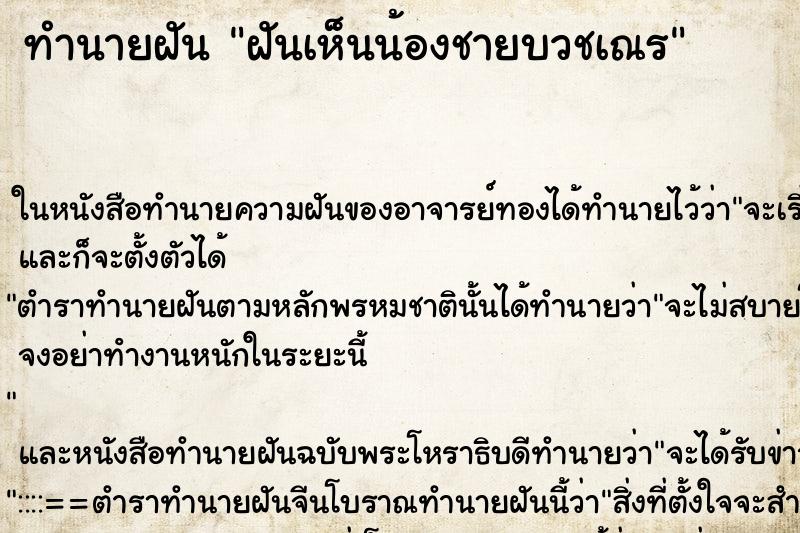 ทำนายฝันทำนายฝันฝันเห็นน้องชายบวชเณร