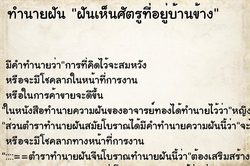 ทำนายฝันฝันเห็นศัตรูที่อยู่บ้านข้าง ทำนายฝันทำนายฝันฝันเห็นศัตรูที่อยู่บ้านข้าง