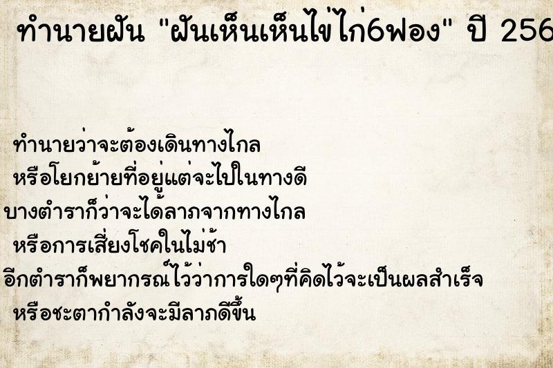 ทำนายฝันทำนายฝันฝันเห็นเห็นไข่ไก่6ฟอง