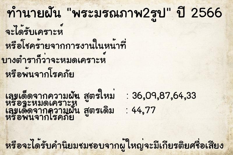 ทำนายฝันทำนายฝันพระมรณภาพ2รูป