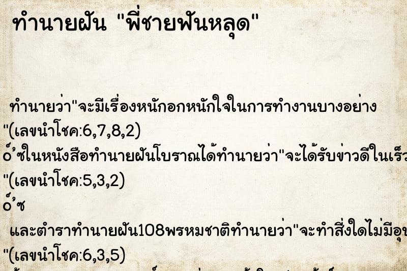 ทำนายฝันพี่ชายฟันหลุด ทำนายฝันทำนายฝันพี่ชายฟันหลุด
