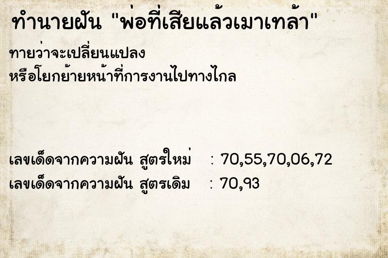 ทำนายฝันพ่อที่เสียแล้วเมาเทล้า ทำนายฝันทำนายฝันพ่อที่เสียแล้วเมาเทล้า