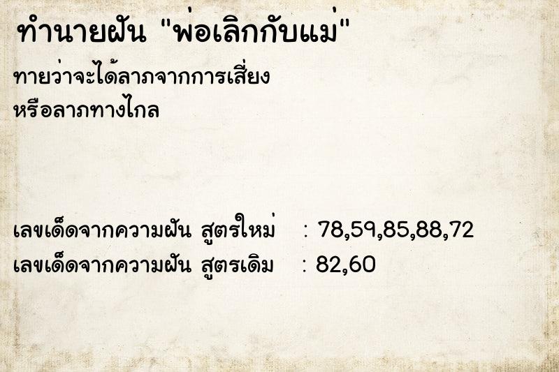 ทำนายฝัน พ่อเลิกกับแม่