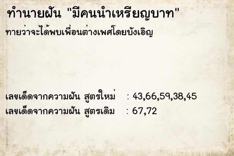 ทำนายฝันมีคนนำเหรียญบาท ทำนายฝันทำนายฝันมีคนนำเหรียญบาท