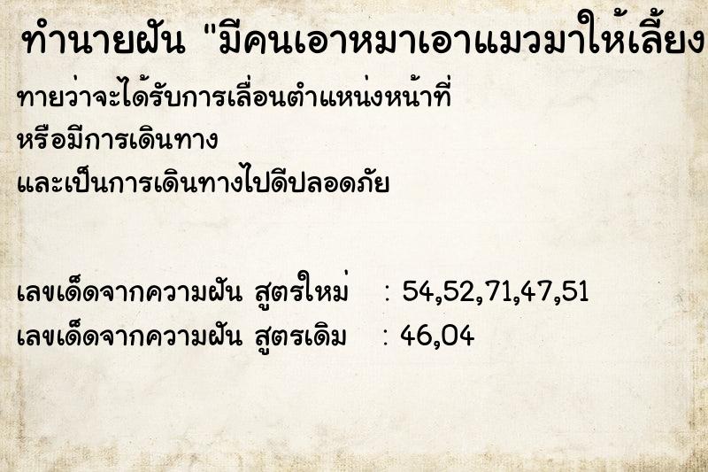 ทำนายฝันทำนายฝันมีคนเอาหมาเอาแมวมาให้เลี้ยง