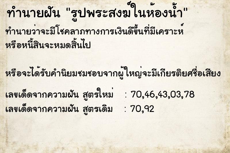 ทำนายฝัน รูปพระสงฆ์ในห้องน้ำ ทำนายฝัน รูปพระสงฆ์ในห้องน้ำ
