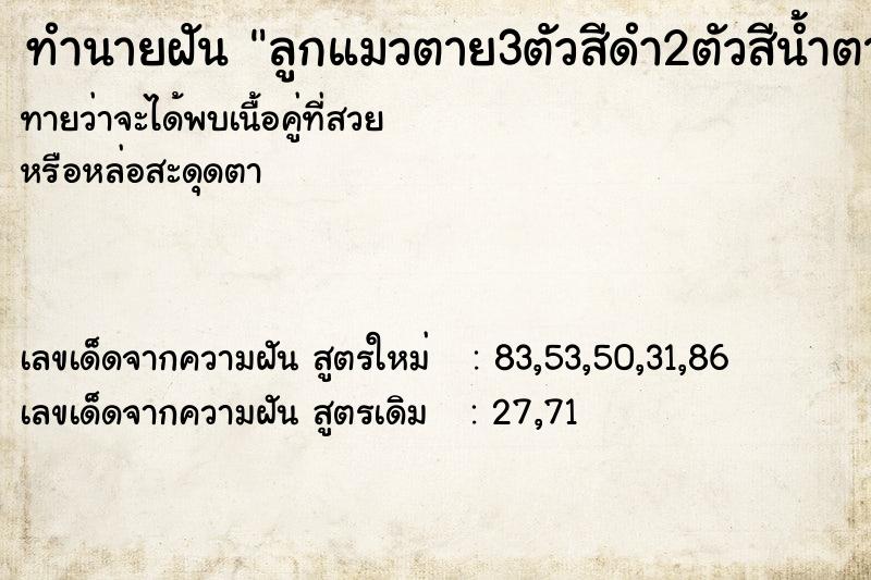 ทำนายฝันทำนายฝันลูกแมวตาย3ตัวสีดำ2ตัวสีน้ำตาล1ตัว