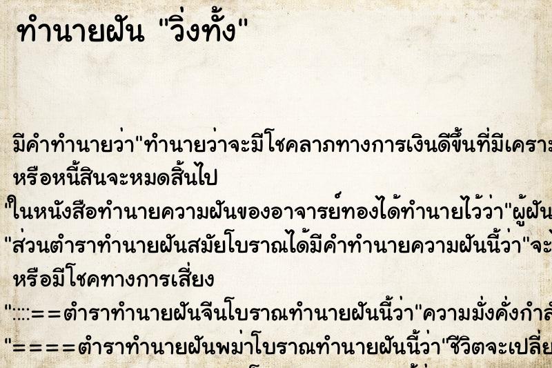 ทำนายฝันทำนายฝันวิ่งทั้ง