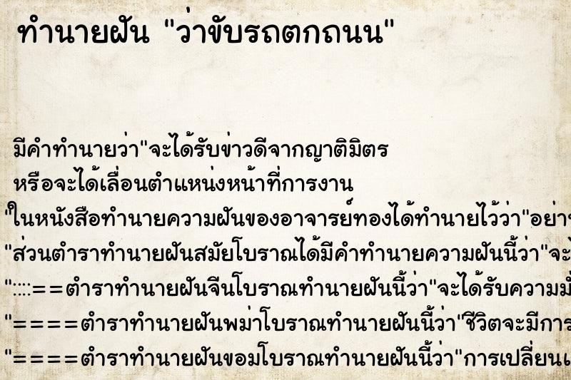 ทำนายฝัน ว่าขับรถตกถนน ทำนายฝัน ว่าขับรถตกถนน