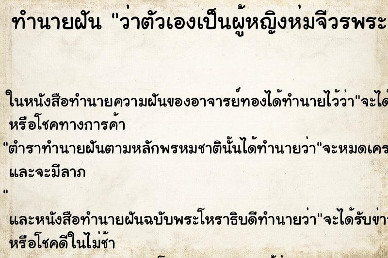ทำนายฝันทำนายฝันว่าตัวเองเป็นผู้หญิงห่มจีวรพระ