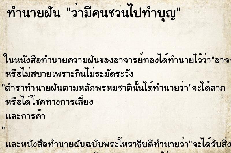 ทำนายฝัน ว่ามีคนชวนไปทำบุญ ทำนายฝัน ว่ามีคนชวนไปทำบุญ