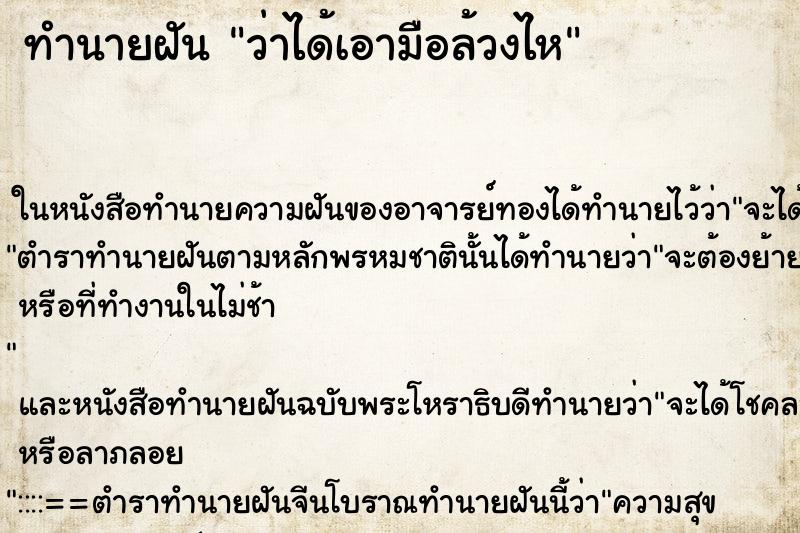 ทำนายฝันทำนายฝันว่าได้เอามือล้วงไห