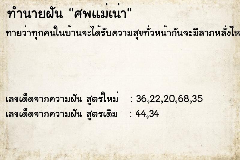 ทำนายฝัน ศพแม่เน่า ทำนายฝัน ศพแม่เน่า