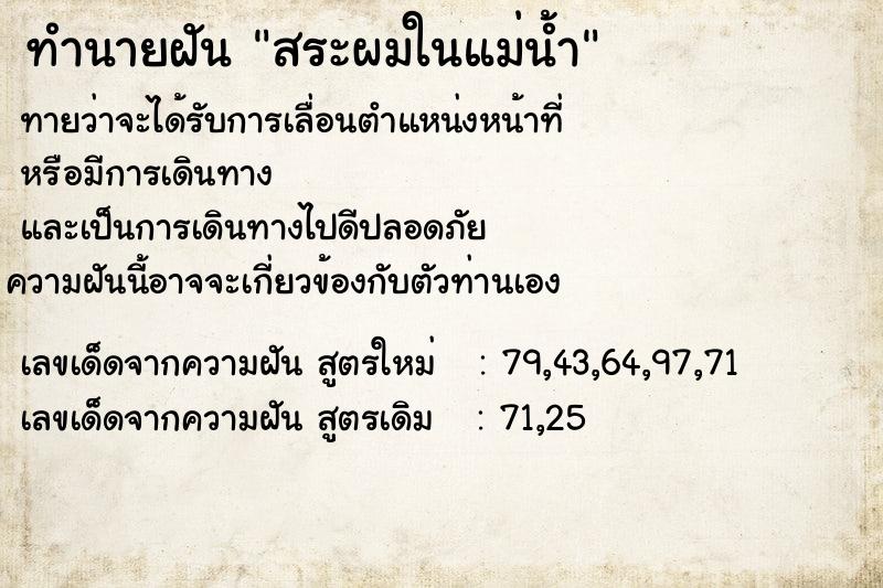 ทำนายฝัน สระผมในแม่น้ำ ทำนายฝัน สระผมในแม่น้ำ