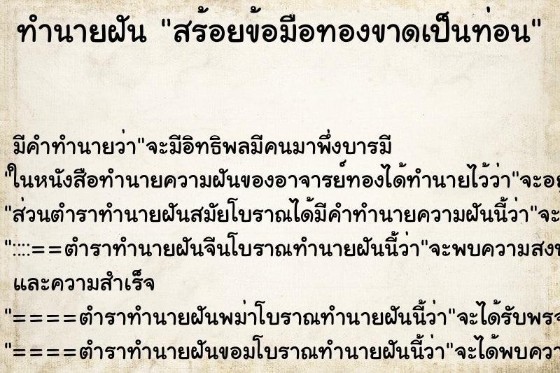 ทำนายฝัน สร้อยข้อมือทองขาดเป็นท่อน ทำนายฝัน สร้อยข้อมือทองขาดเป็นท่อน